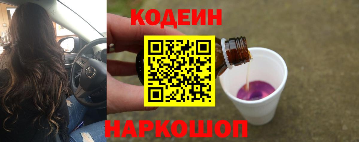 Орехово-Зуево  Кодеин напиток Lean (лин)  Вход с VPN  Кодеиновый сироп Lean Purple Drank 